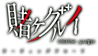スマートフォン向けアプリ「賭ケグルイ チーティングアロード」ロゴ