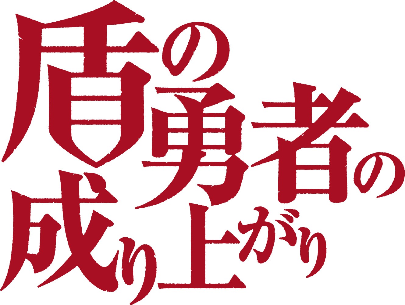 「盾の勇者の成り上がり」ロゴ (c)アネコユサギ／KADOKAWA／盾の勇者の製作委員会