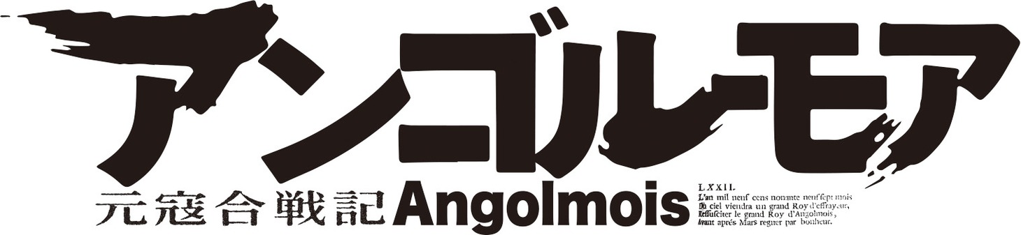 「アンゴルモア 元寇合戦記」ロゴ (c)たかぎ七彦／KADOKAWA／アンゴルモア製作委員会