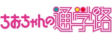 「ちおちゃんの通学路」ロゴ (c)川崎直孝／KADOKAWA／ちおちゃんの製作委員会