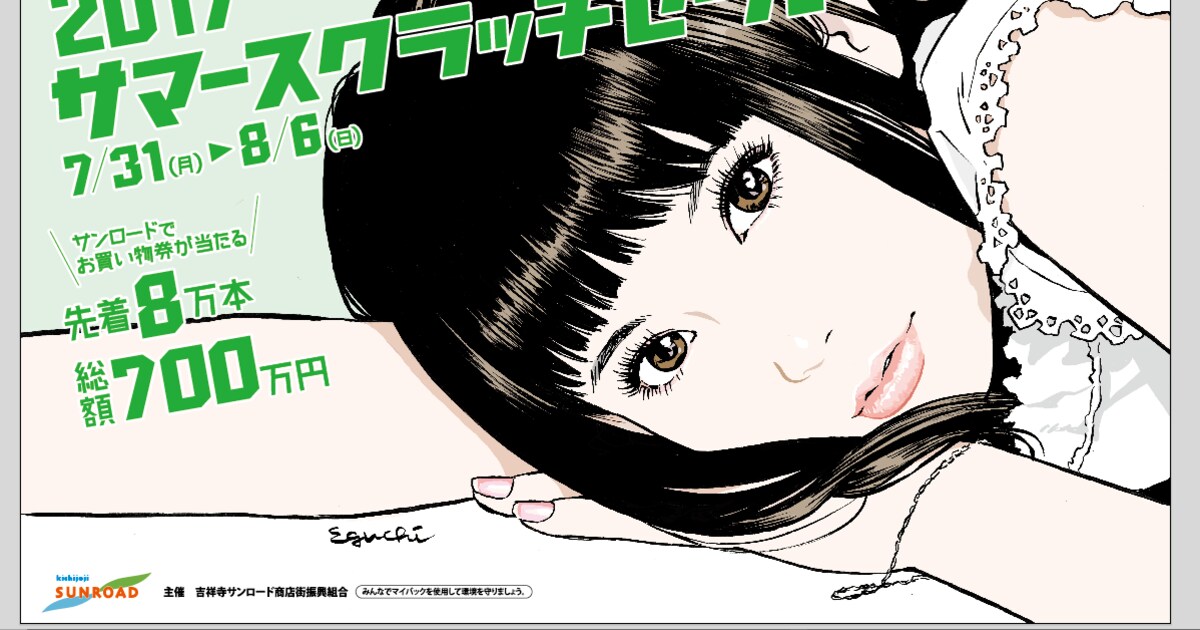 江口寿史×吉祥寺サンロード！描き下ろしイラストが商店街をジャック 