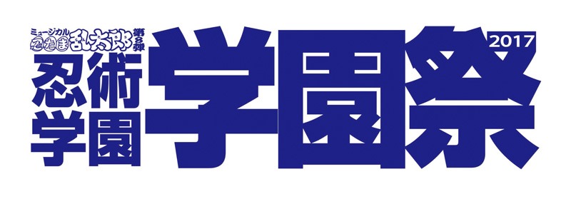 「ミュージカル『忍たま乱太郎』第8弾 忍術学園 学園祭」