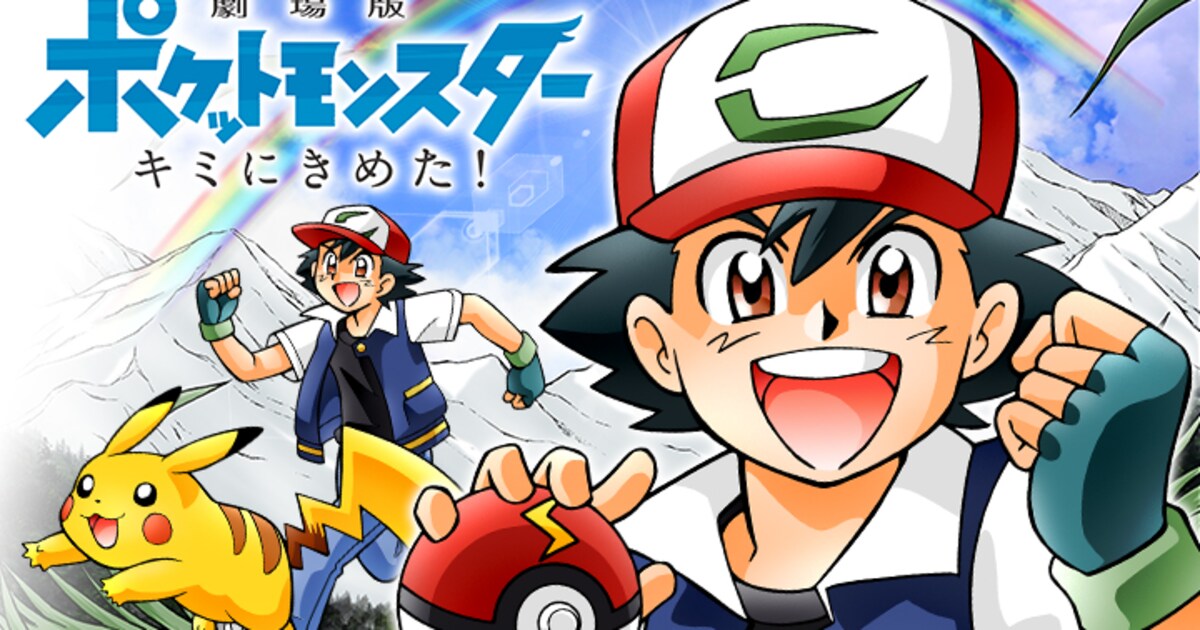 キミにきめた！」ポケモン映画のコミカライズが始動、マンガワンで 