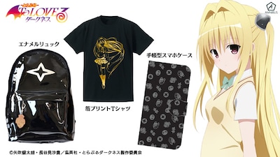 「To LOVEる-とらぶる-ダークネス」をモチーフにしたグッズ。