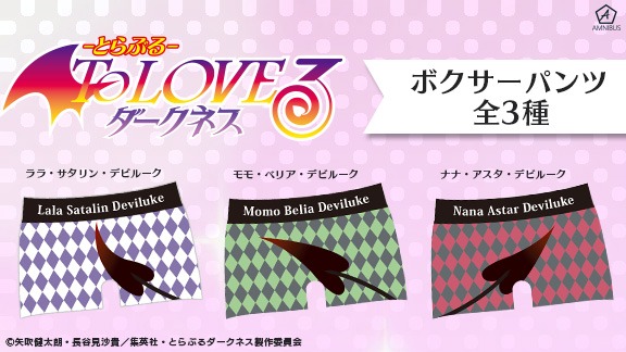 「To LOVEる-とらぶる-ダークネス」をモチーフにしたパンツ。