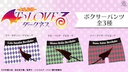 「To LOVEる-とらぶる-ダークネス」をモチーフにしたパンツ。