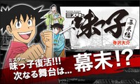 「ミスター味っ子 幕末編」バナー