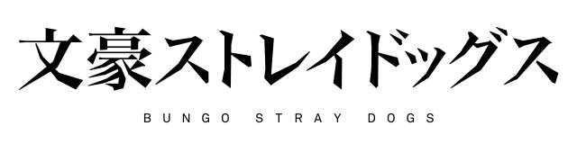 「文豪ストレイドッグス」ロゴ