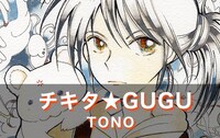 「チキタ★GUGU」カット