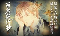「百鬼夜行抄」バナー