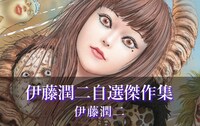 「伊藤潤二自選傑作集」バナー