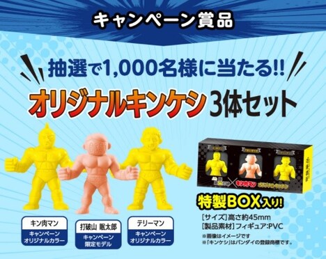 「眠眠打破×キン肉マン 火事場のクソ力キャンペーン」の商品。
