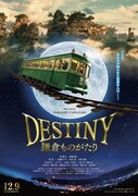 「DESTINY 鎌倉ものがたり」チラシビジュアル（表）