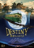 「DESTINY 鎌倉ものがたり」チラシビジュアル（表）
