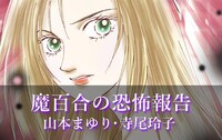 「魔百合の恐怖報告」カット