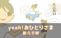 「yeah! おひとりさま」カット