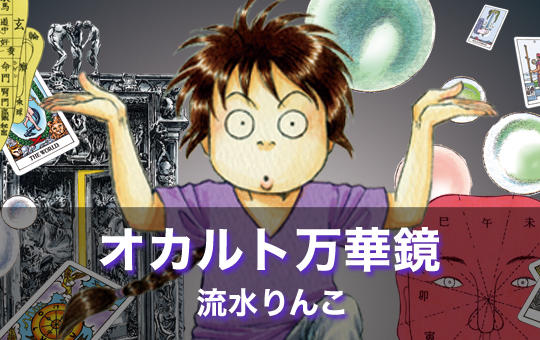 「オカルト万華鏡」カット