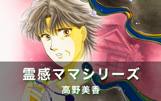 「霊感ママシリーズ」カット