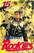 「ROOKIES」15巻のカバーイラスト。左上が新庄。(c)森田まさのり・スタジオヒットマン集英社
