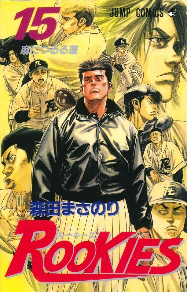 「ROOKIES」15巻のカバーイラスト。左上が新庄。(c)森田まさのり・スタジオヒットマン集英社