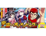 「宇宙☆オリオンピック」バナー