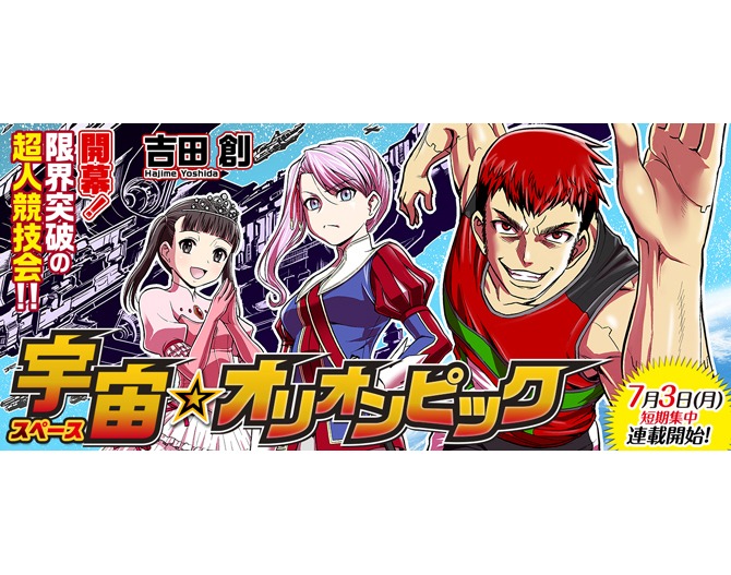 「宇宙☆オリオンピック」バナー