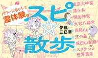 「スピ☆散歩 ぶらりパワスポ霊感旅」バナー