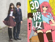 中条あやみ演じる色葉と佐野勇斗演じるつっつん、「3D彼女」1巻。