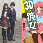 リア充美少女×オタク男子「3D彼女」、中条あやみ&佐野勇斗で実写映画化
