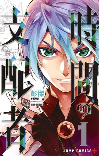 「時間の支配者」1巻