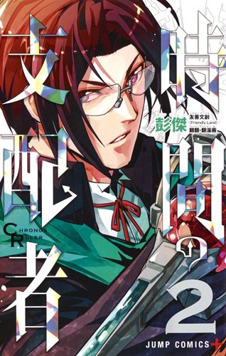 「時間の支配者」2巻