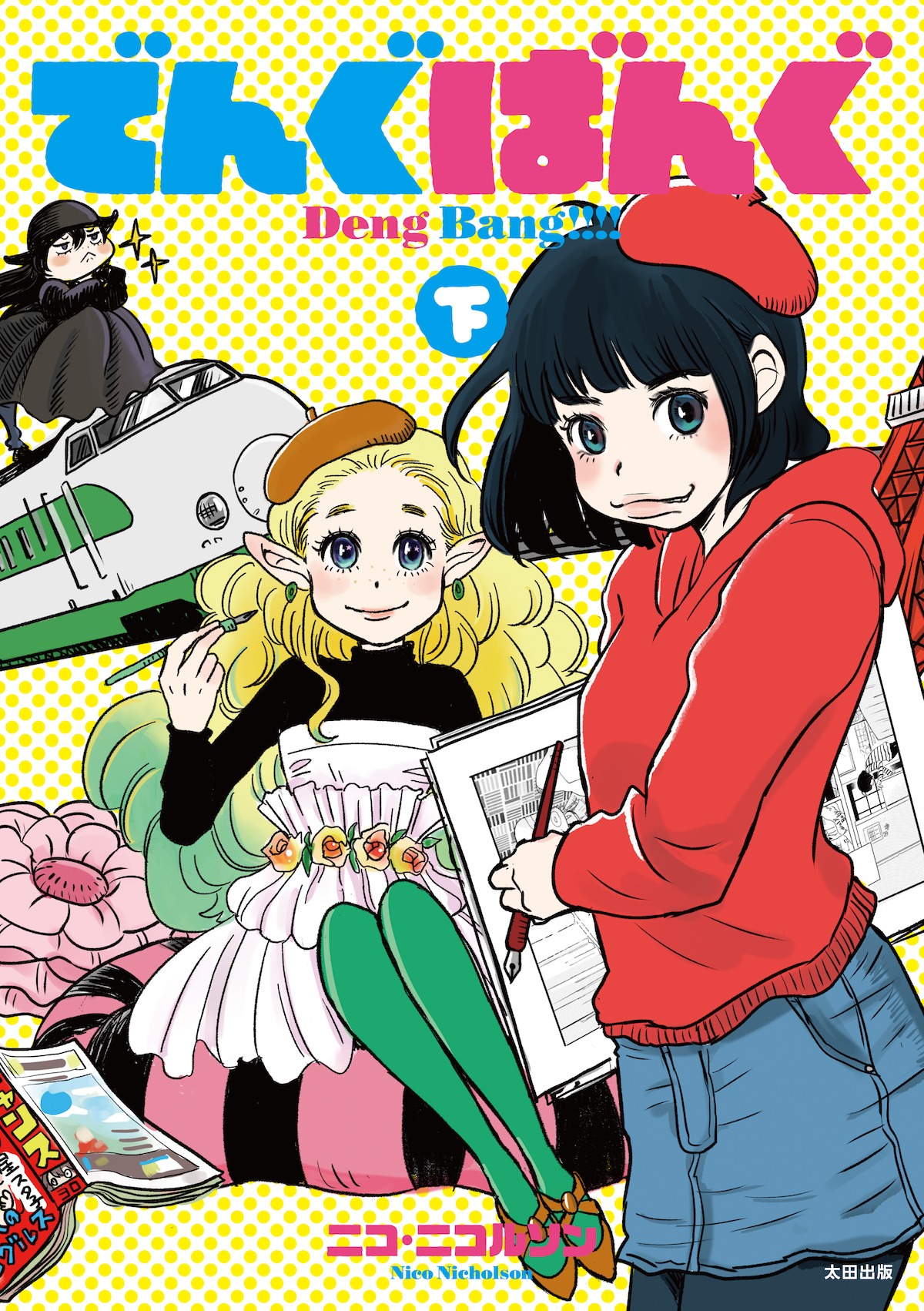 「でんぐばんぐ」下巻