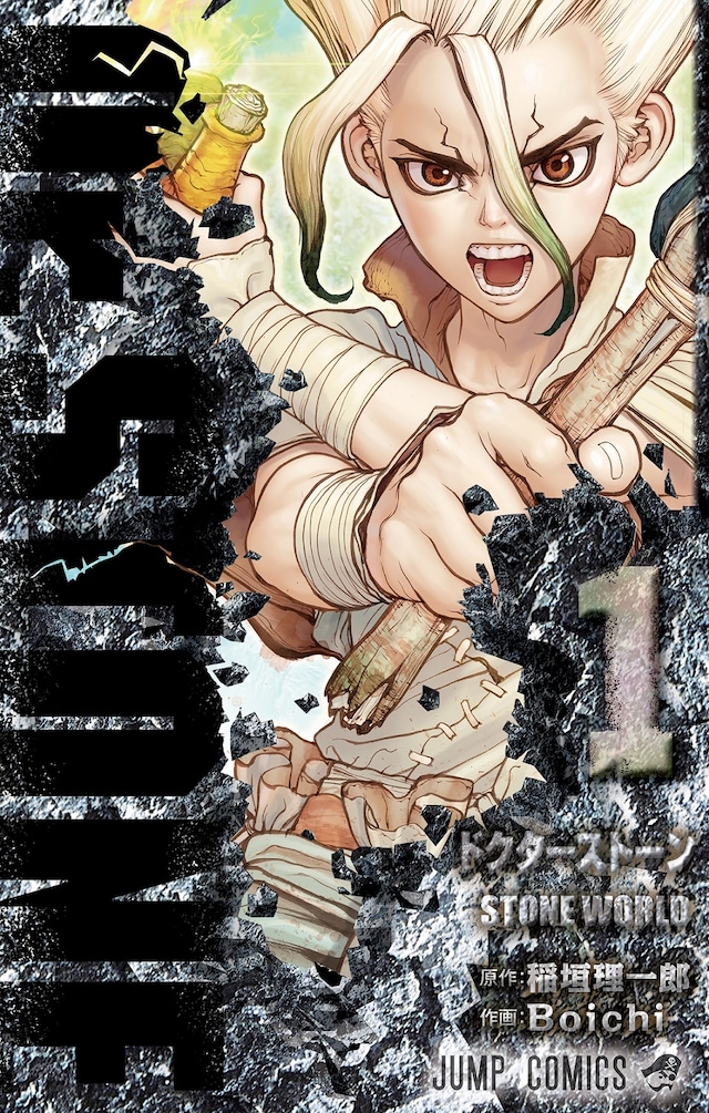 「Dr.STONE」1巻 (c)米スタジオ・Boichi／集英社