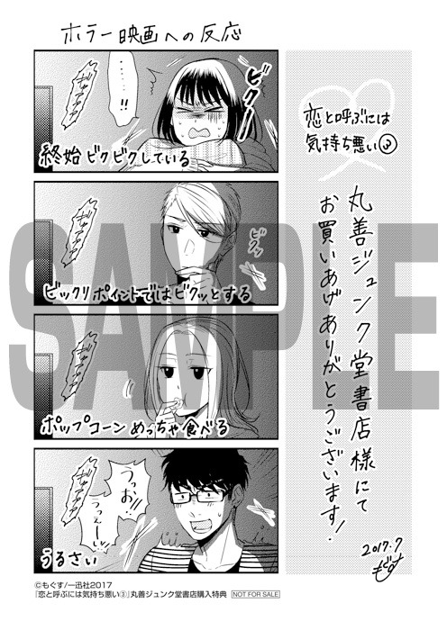 「恋と呼ぶには気持ち悪い」3巻の丸善ジュンク堂書店購入特典。