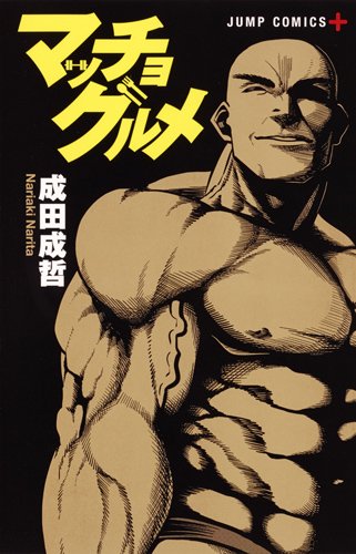 「マッチョグルメ」