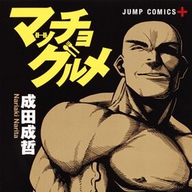 成田成哲 コミックナタリー