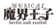 ミュージカル「魔界王子 devils and realist」ロゴ