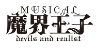 ミュージカル「魔界王子 devils and realist」ロゴ