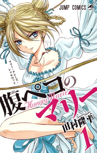 「腹ペコのマリー」1巻