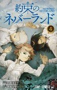 「約束のネバーランド」4巻 (c)白井カイウ・出水ぽすか／集英社