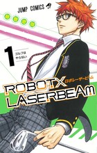 「ROBOT×LASERBEAM」1巻 (c)藤巻忠俊/集英社