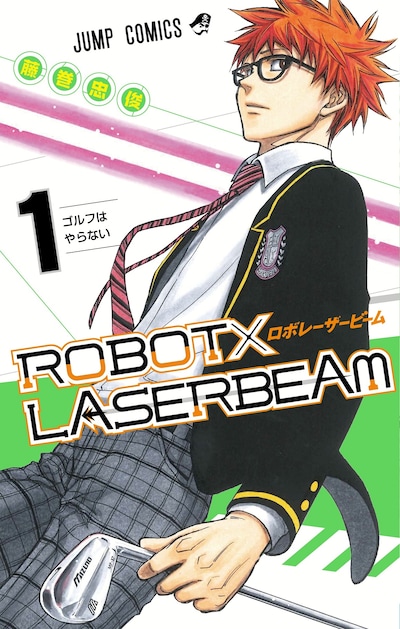 「ROBOT×LASERBEAM」1巻 (c)藤巻忠俊/集英社