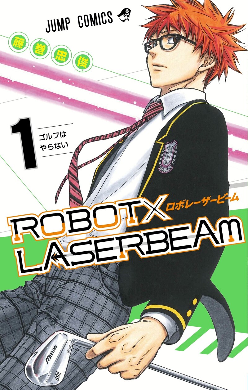 「ROBOT×LASERBEAM」1巻 (c)藤巻忠俊/集英社