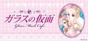 「ガラスの仮面カフェ」ビジュアル。