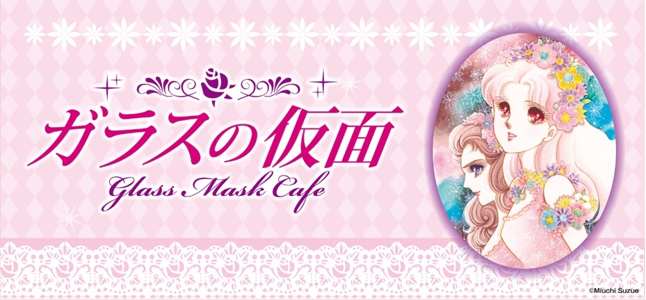「ガラスの仮面カフェ」ビジュアル。