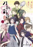 「刀剣乱舞-花丸-」1巻(c)2016 アニメ『刀剣乱舞-花丸-』製作委員会
