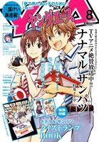 ヤングエース8月号