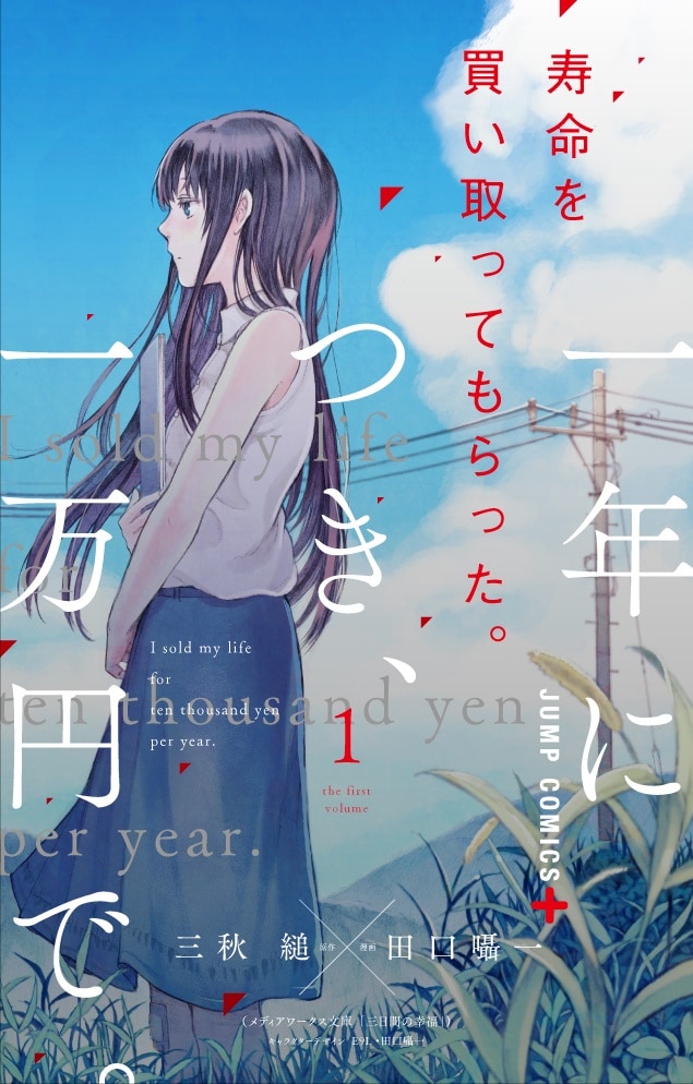「寿命を買い取ってもらった。一年につき、一万円で。」1巻 (c)三秋縋・田口囁一／集英社