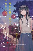 「寿命を買い取ってもらった。一年につき、一万円で。」2巻 (c)三秋縋・田口囁一／集英社
