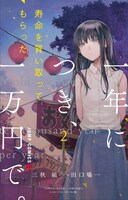 「寿命を買い取ってもらった。一年につき、一万円で。」2巻 (c)三秋縋・田口囁一／集英社